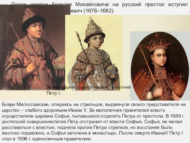 После смерти Алексея Михайловича на русский престол вступил болезненный Федор