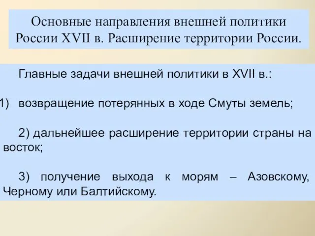 Основные направления внешней политики России XVII в. Расширение территории России.