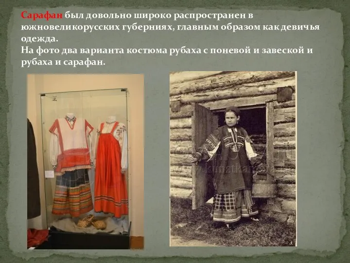 Сарафан был довольно широко распространен в южновеликорусских губерниях, главным образом как девичья одежда.