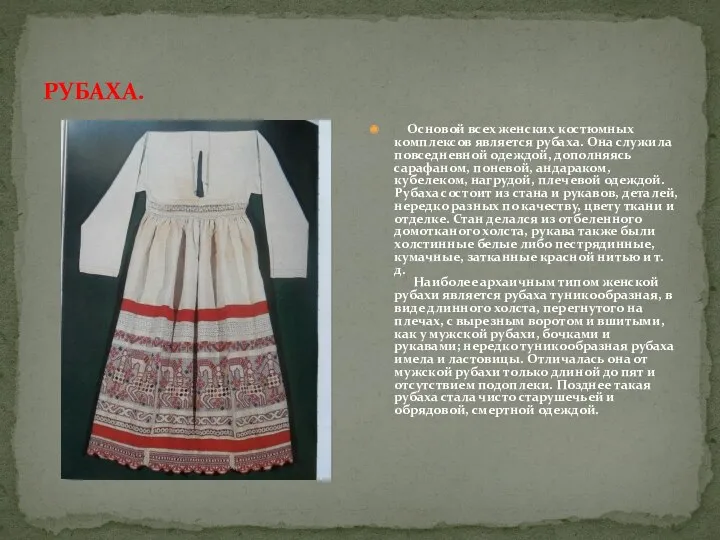 РУБАХА. Основой всех женских костюмных комплексов является рубаха. Она служила повседневной одеждой, дополняясь