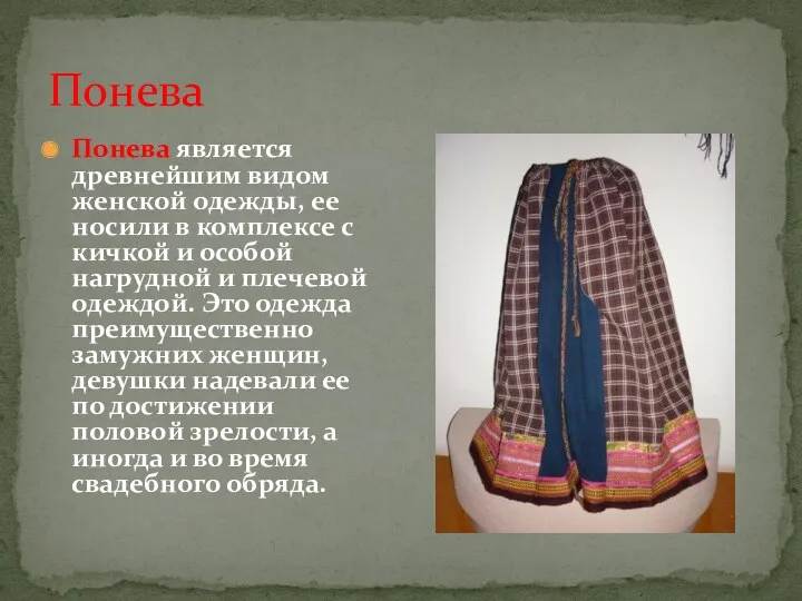 Понева Понева является древнейшим видом женской одежды, ее носили в комплексе с кичкой