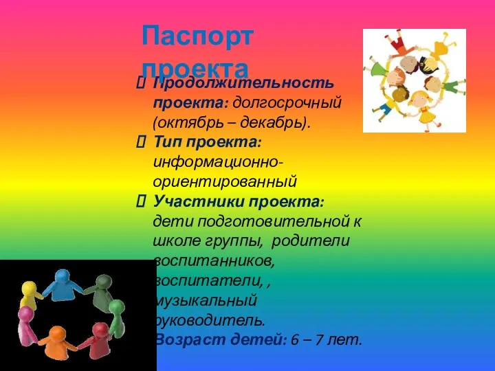 Продолжительность проекта: долгосрочный (октябрь – декабрь). Тип проекта: информационно-ориентированный Участники