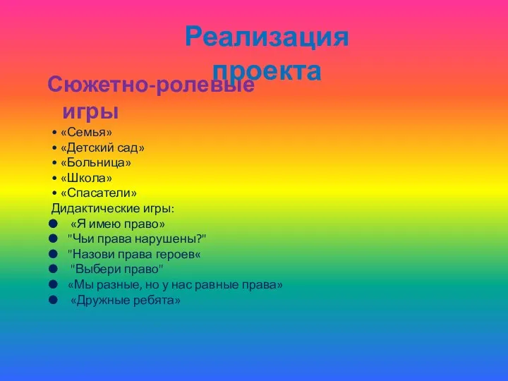 Сюжетно-ролевые игры • «Семья» • «Детский сад» • «Больница» • «Школа» • «Спасатели»