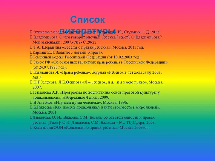 Список литературы Этические беседы с детьми 4-7 лет Петрова В. И., Стульник Т.