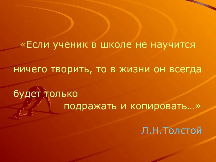 «Если ученик в школе не научится ничего творить, то в