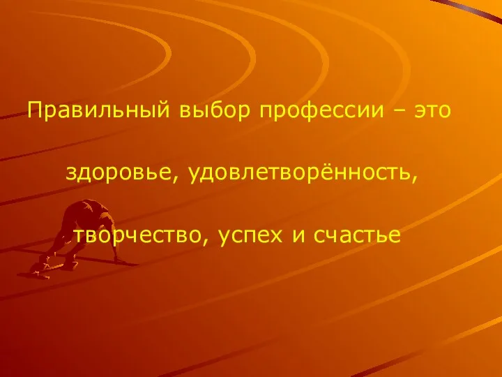 Правильный выбор профессии – это здоровье, удовлетворённость, творчество, успех и счастье