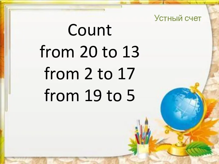 Count from 20 to 13 from 2 to 17 from 19 to 5 Устный счет