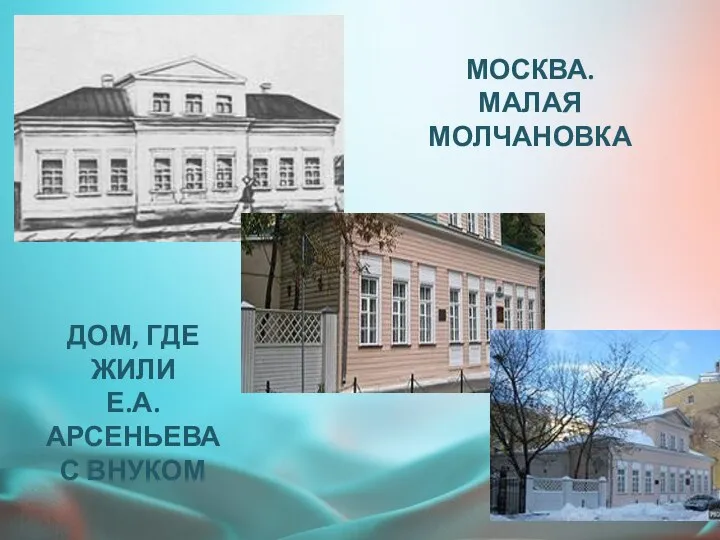 МОСКВА. МАЛАЯ МОЛЧАНОВКА ДОМ, ГДЕ ЖИЛИ Е.А.АРСЕНЬЕВА С ВНУКОМ