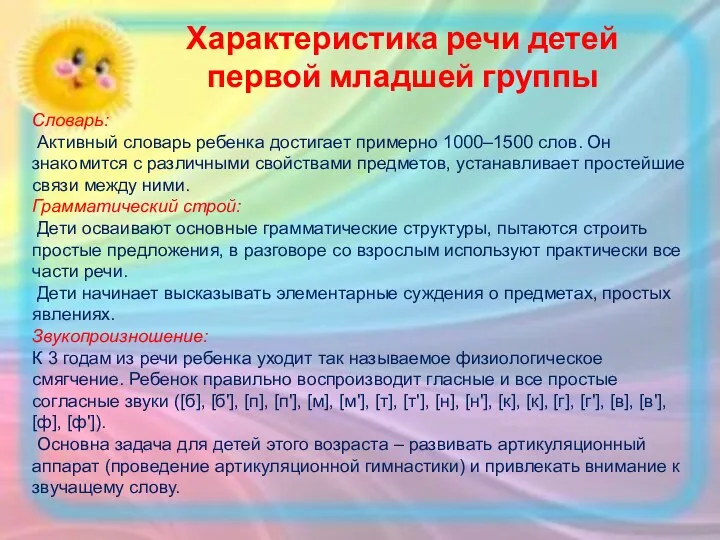 Характеристика речи детей первой младшей группы Словарь: Активный словарь ребенка