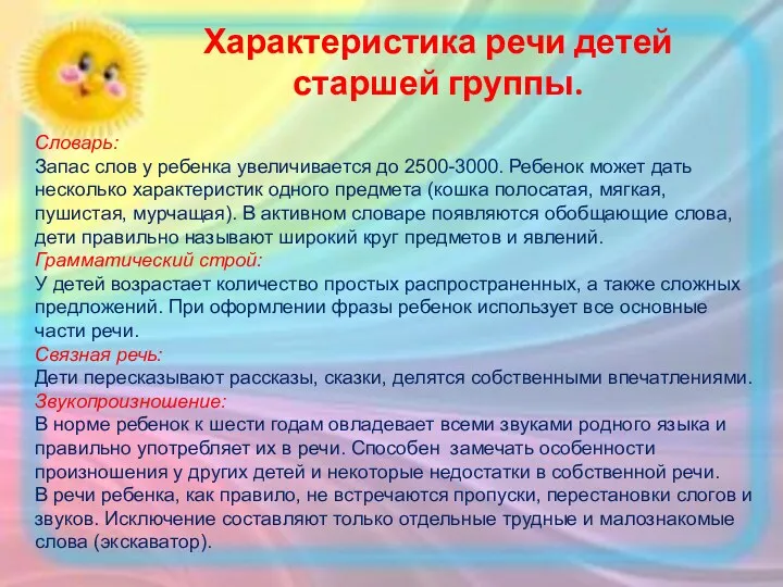 Характеристика речи детей старшей группы. Словарь: Запас слов у ребенка