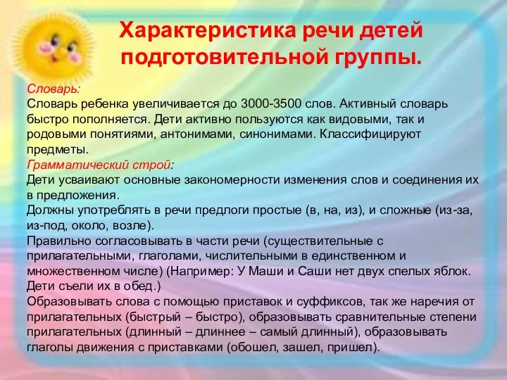 Характеристика речи детей подготовительной группы. Словарь: Словарь ребенка увеличивается до