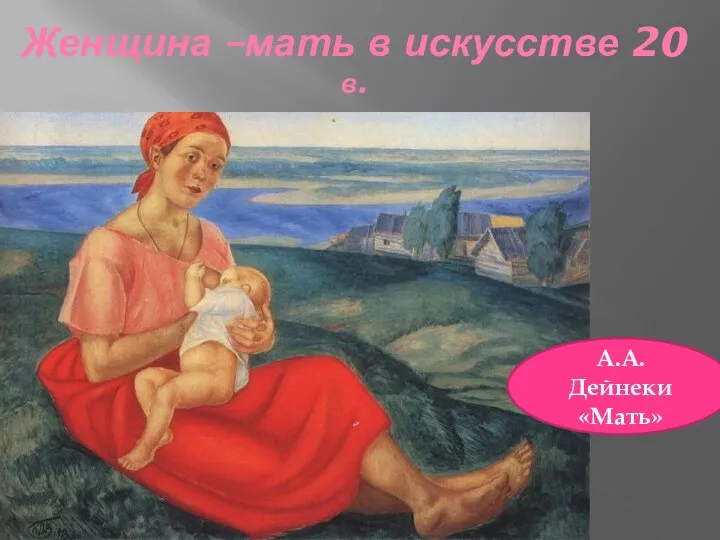 Женщина –мать в искусстве 20 в. А.А.Дейнеки «Мать»