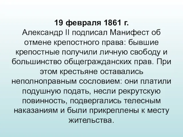 19 февраля 1861 г. Александр II подписал Манифест об отмене