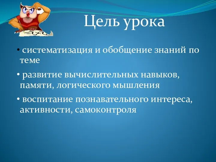 Цель урока систематизация и обобщение знаний по теме развитие вычислительных