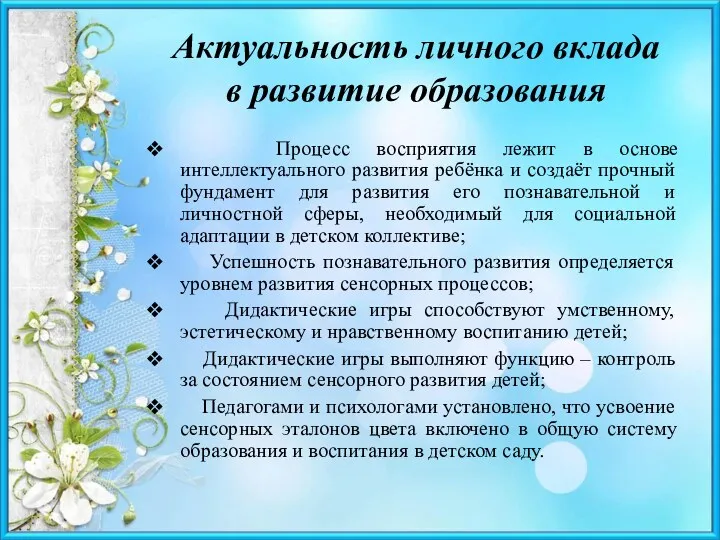 Актуальность личного вклада в развитие образования Процесс восприятия лежит в основе интеллектуального развития