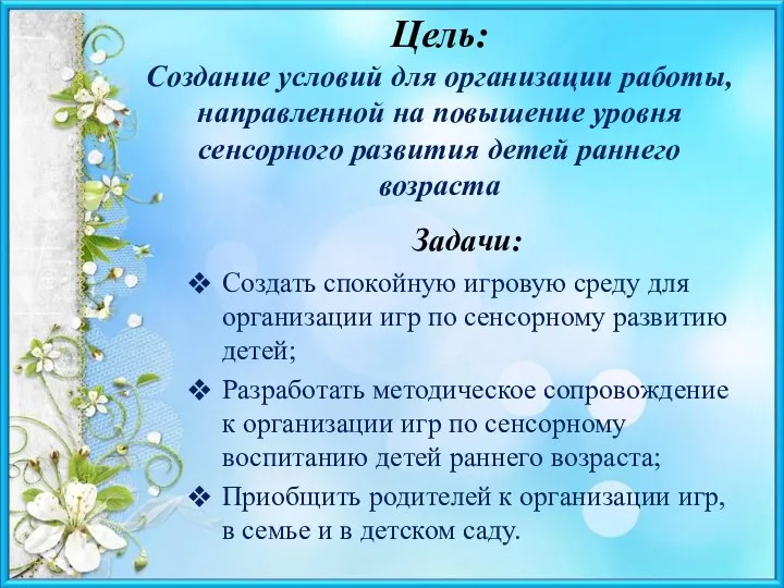 Цель: Создание условий для организации работы, направленной на повышение уровня сенсорного развития детей