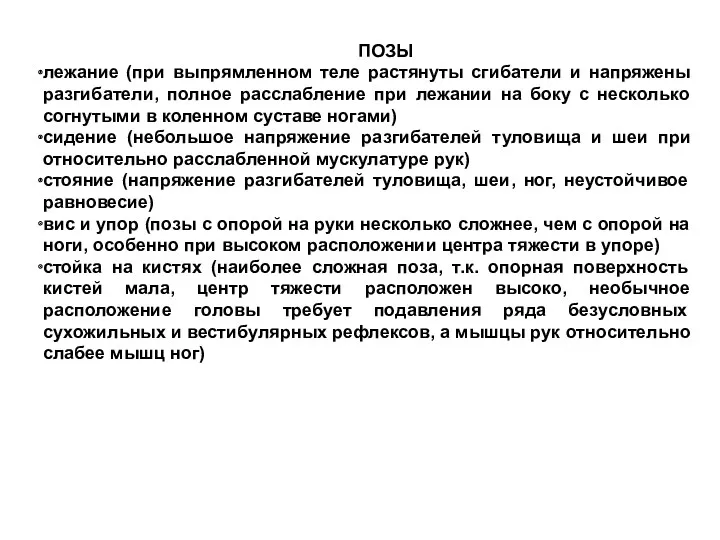 ПОЗЫ лежание (при выпрямленном теле растянуты сгибатели и напряжены разгибатели,