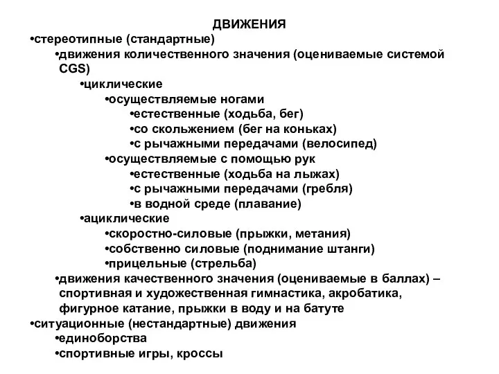 ДВИЖЕНИЯ стереотипные (стандартные) движения количественного значения (оцениваемые системой CGS) циклические