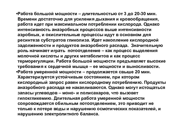 Работа большой мощности – длительностью от 3 до 20-30 мин.