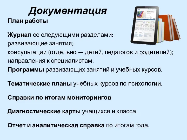 Документация План работы Журнал со следующими разделами: развивающие занятия; консультации