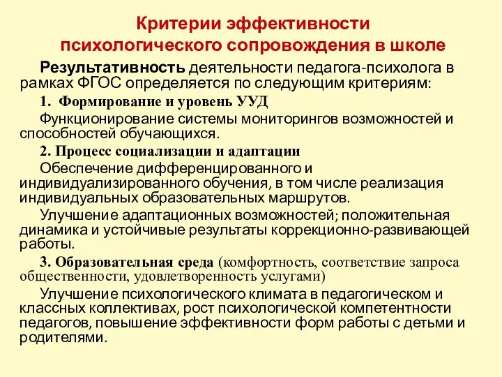 Критерии эффективности психологического сопровождения в школе Результативность деятельности педагога-психолога в