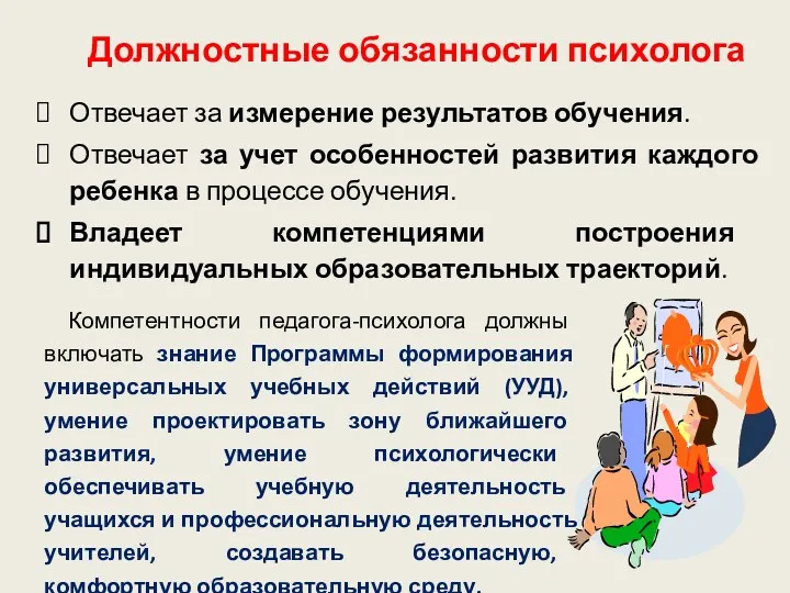 Должностные обязанности психолога Отвечает за измерение результатов обучения. Отвечает за