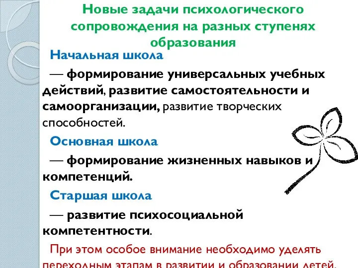 Новые задачи психологического сопровождения на разных ступенях образования Начальная школа