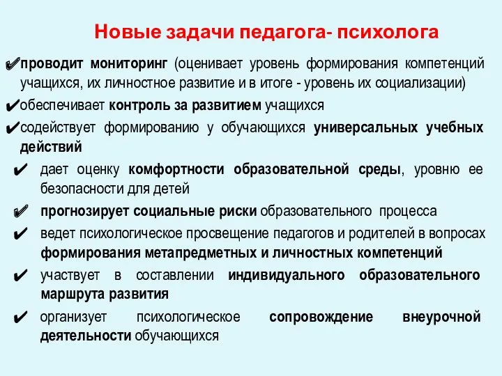 Новые задачи педагога- психолога проводит мониторинг (оценивает уровень формирования компетенций