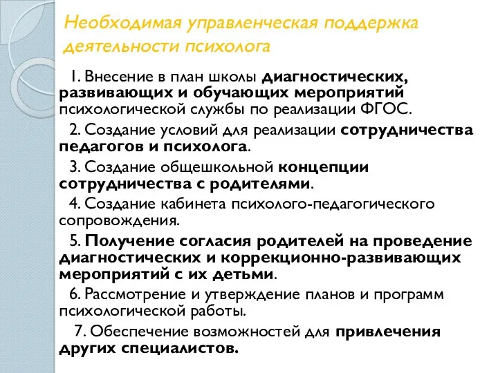 Необходимая управленческая поддержка деятельности психолога 1. Внесение в план школы