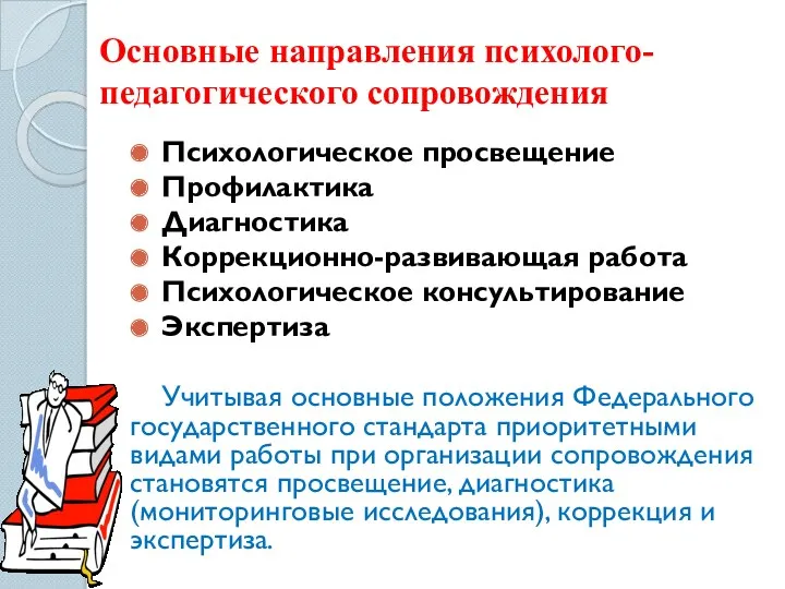 Основные направления психолого-педагогического сопровождения Психологическое просвещение Профилактика Диагностика Коррекционно-развивающая работа