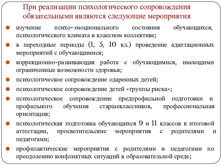 При реализации психологического сопровождения обязательными являются следующие мероприятия изучение психо-эмоционального