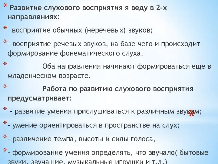 Развитие слухового восприятия я веду в 2-х направлениях: восприятие обычных