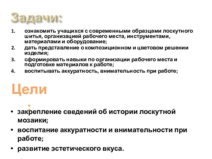 ознакомить учащихся с современными образцами лоскутного шитья, организацией рабочего места,