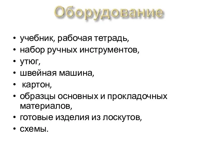 учебник, рабочая тетрадь, набор ручных инструментов, утюг, швейная машина, картон,