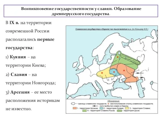 Возникновение государственности у славян. Образование древнерусского государства. В IX в.