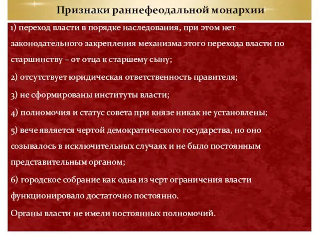 Признаки раннефеодальной монархии 1) переход власти в порядке наследования, при