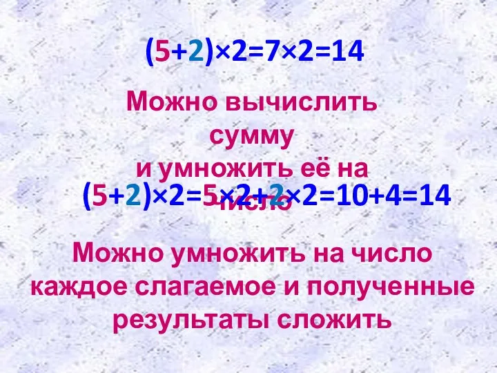 (5+2)×2=7×2=14 Можно вычислить сумму и умножить её на число (5+2)×2=5×2+2×2=10+4=14