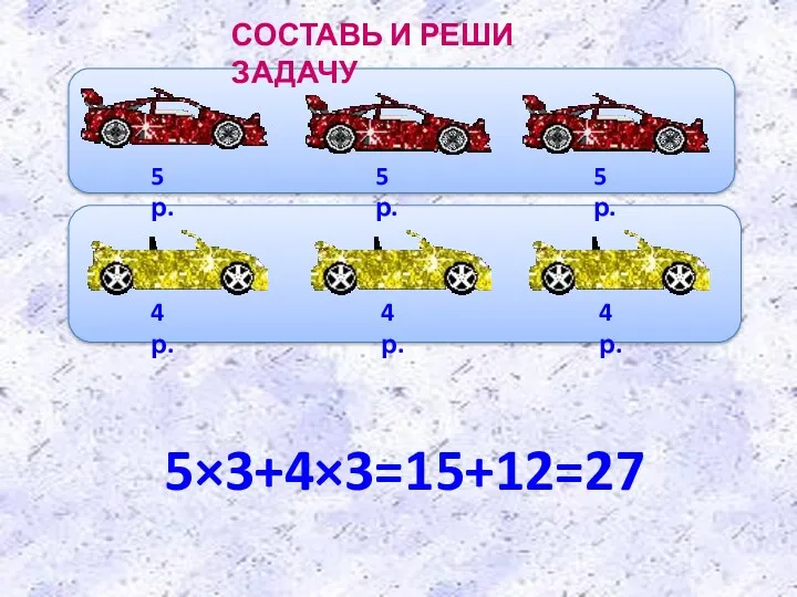 СОСТАВЬ И РЕШИ ЗАДАЧУ 5 р. 5 р. 5 р.