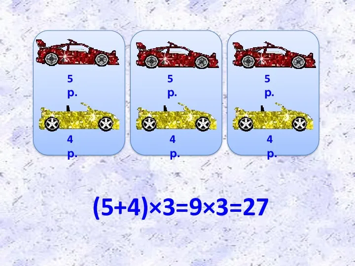 5 р. 5 р. 5 р. 4 р. 4 р. 4 р. (5+4)×3=9×3=27