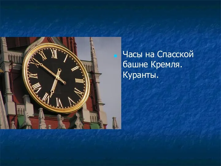 Часы на Спасской башне Кремля. Куранты.