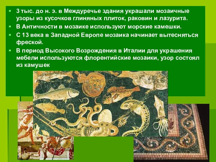 3 тыс. до н. э. в Междуречье здания украшали мозаичные