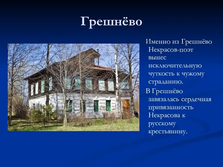 Грешнёво Именно из Грешнёво Некрасов-поэт вынес исключительную чуткость к чужому