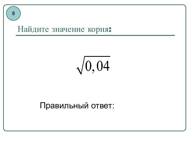 Найдите значение корня: Правильный ответ: 8