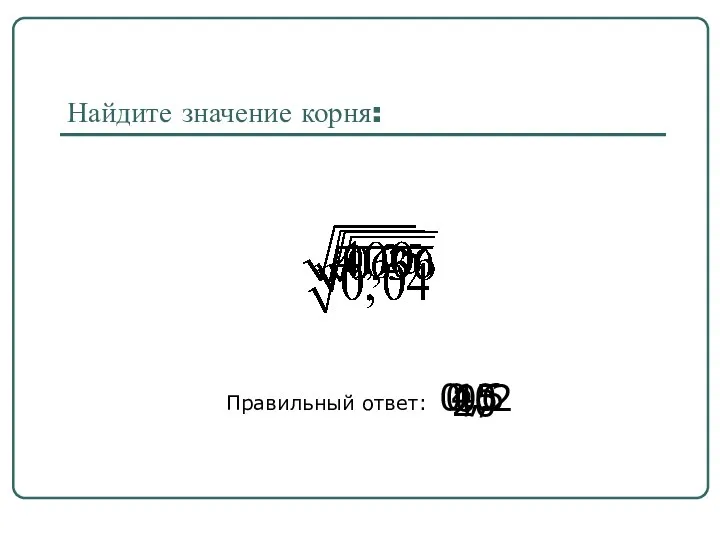 Найдите значение корня: Правильный ответ: 0,2 0,6 0,5 40 20