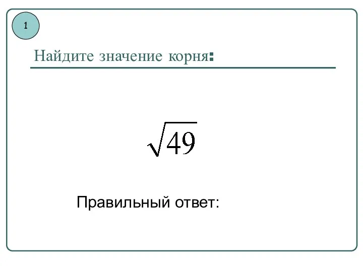 Найдите значение корня: Правильный ответ: 1