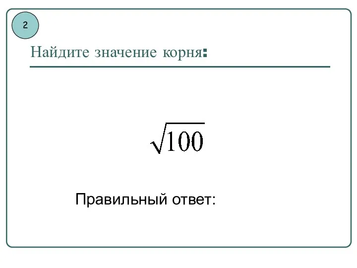 Найдите значение корня: Правильный ответ: 2