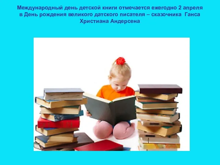 День детской книги