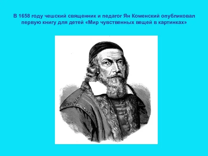 В 1658 году чешский священник и педагог Ян Коменский опубликовал первую книгу для