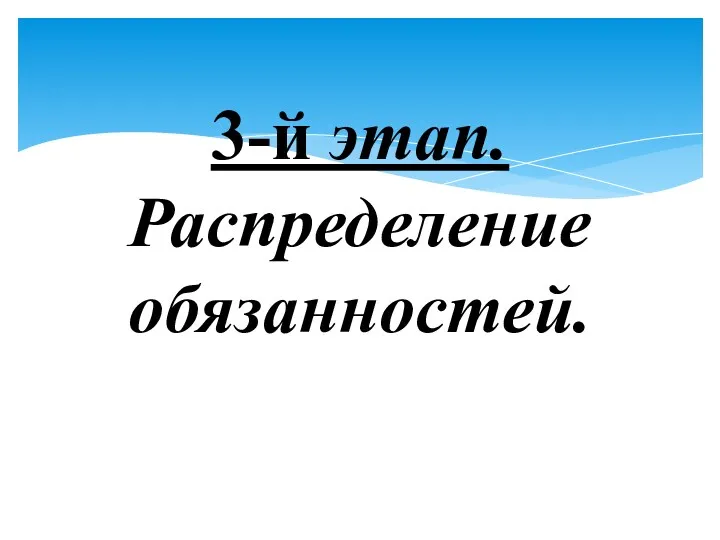 3-й этап. Распределение обязанностей.