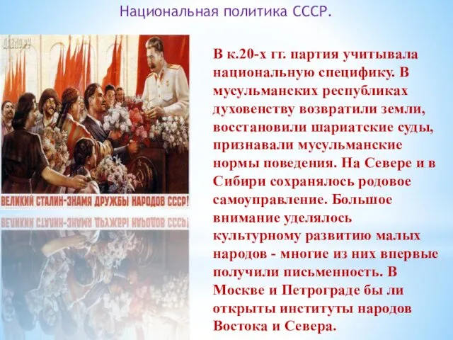 Национальная политика СССР. В к.20-х гг. партия учитывала национальную специфику. В мусульманских республиках